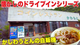 島根県邑智郡【懐かしのドライブインシリーズ】コインレストラン かわもと《かしわうどん自販機》