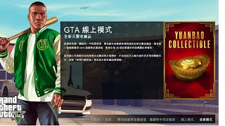 GTA 5 1.70 解鎖期間限定,36個元寶位置,獲得聖托卡普拉金色套裝