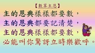 7 數算主恩 - 粵語詩歌