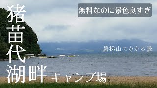 福島県秋山浜キャンプ場