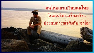 คนไทยเอาเปรียบคนไทยในอเมริกา ... เรื่องจริง... ประสบการณ์จริงกับ”จ่าโอ”