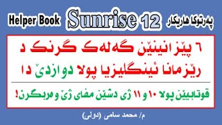 ٦ پيزانينئن گرنگ دريزمانا پولا دوازدئ دا- پةرتوكا هاريكارSunrise 12-   م/محمد سامى دولى