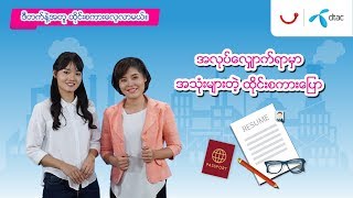 အလုပ္ေလွ်ာက္ရာမွာအသံုးမ်ားတဲ့ ထိုင္းစကားေျပာ - Learning Thai with dtac