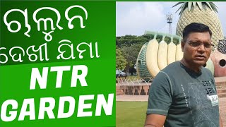 ଚାଲୁନ ଆଜି ଦେଖି ଜୀମା NTR GARDEN HYDERABAD.#hussain sagar #ntr garden.EPISODE##02