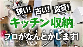 【プロの本気片付け】狭くて収納が少ない・使いづらいキッチンを収納のプロはどう攻略する？お片付けビフォーアフター実例