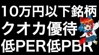 10万円以下で購入出来るクオカ優待銘柄を紹介します！