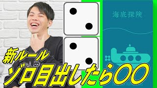 【すごろく】プロボドさん考案のゾロ目ルールがおもろすぎたww【ボードゲーム/海底探検】