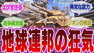 【ガンダム】一年戦争：地球連邦とかいう戦争の化け物…【機動戦士ガンダム】