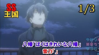 俺ガイルSS(1/3)八幡「ぼくはきれいな八幡」雪乃「」