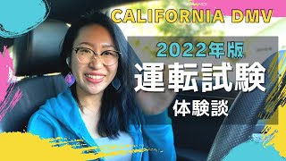 2022年最新★カリフォルニア DMV 運転試験 #実車 #免許 #ロスガトス