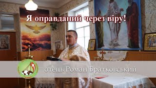 Я оправданий через віру — о. Роман Братковський