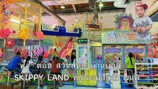 4-Ep.4 สวนสนุก บ้านบอล (Skippy land amusement park) | เดอะมอลล์บางแค