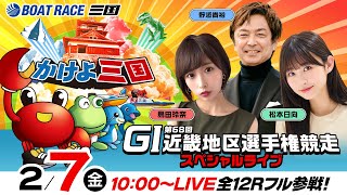 【ボートレース三国】GI 第68回近畿地区選手権競走／6日目・準優勝戦《島田玲奈》《松本日向》《野添貴裕》