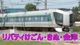 東武特急リバティ 東武鉄道500系特急形電車 Part.2 ~Tobu Express Revaty~