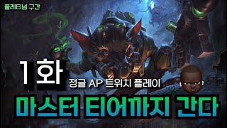 [와일드리프트] 마스터 티어까지(1화 정글 AP 트위치)