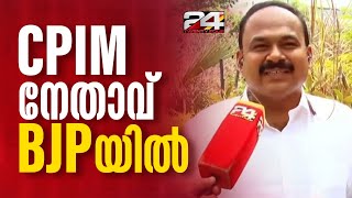 ആലപ്പുഴയിൽ CPIM നേതാവ് BJPയിലേക്ക് | Bipin C Babu | CPIM Alappuzha | BJP