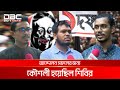 আন্দোলন সফলের জন্য কৌশলী হয়েছিল শিবির | DBC NEWS