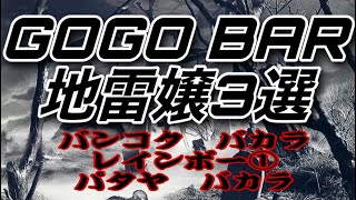 パタヤ&バンコク。男前が遭遇した悶絶&お笑い&呆れた地雷嬢3選。バカラ　レインボー。