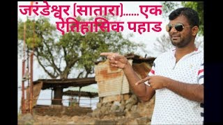 Jarandeshwar (Satara)..........एक ऐतिहासिक पहाडी........Nikhil Yewale VLog