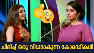 പൊട്ടിച്ചിരിപ്പിച്ച അടിപൊളി കോമഡികൾ Malayalam Comedy Stage Show