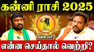 கன்னி ராசி 2025 அஷ்டலக்ஷ்மி யோகங்களும் பரிபூரணமாக கிடைக்கும்| Gokulakannan|Kanni Rasi|#kannirasi2025