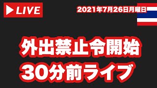 【🇹🇭バンコク規制強化中】外出禁止令開始30分前ライブ！🇹🇭20:30🇯🇵22:30から30分のみライブ！2021年7月26日月曜日