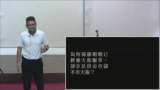 2023.07.01 生命建造聖經共讀：撒母耳記 (上、下) (9)