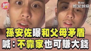 孫安佐直播曝「和父母矛盾」　喊：不靠家裡也可賺很多錢｜TVBS娛樂頭條