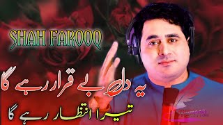 Yeh Dil Beqarar Rahega Tera Intezaar Rahega | Shah Farooq New Urdu Songs 2022 | Shah Farooq New Song
