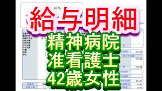 【給与明細】精神病院　准看護士　42歳女性