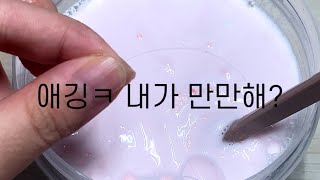 액괴 만드는 일진