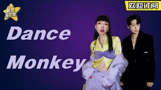 【#刘逸云 #吴莫愁】#闪光的乐队 《Dance Monkey》舞台绝了！ ★爱豆星日常★