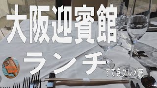 大阪ランチ【大阪迎賓館】ランチ／大阪城西の丸庭園／G20おもてなし館/すてきグルメ旅/kikory