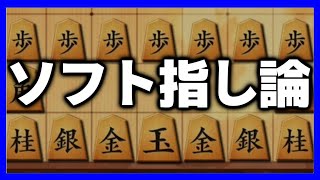 ソフト指し論争を聞く度に思うこと