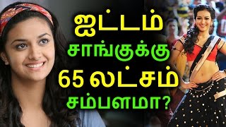 ஐட்டம் சாங்குக்கு 65 லட்சம் சம்பளமா | Tamil Cinema News | Kollywood News | Tamil Cinema Seithigal