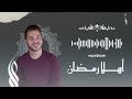 محمد يوسف - أهلاً يا رمضان | Mohamed Youssef - Ahlan Ya Ramadan (welcome Ramadan)