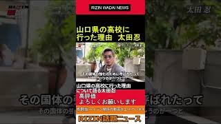 山口県の高校に行った理由について語る 太田忍　2023.07.21 RIZIN 話題ニュース【ライジン 切り抜き 】#shorts