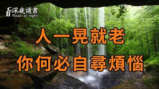 人生很短，何必為難自己！你終要學會：不生閒氣，莫說閒話，少操閒心！【深夜讀書】