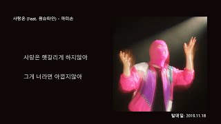 사랑은 (Feat. 원슈타인) - 마미손/ 가사 첨부