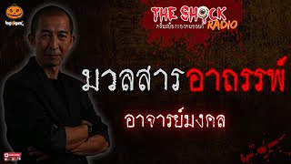 มวลสารอาถรรพ์ อาจารย์มงคล l TheShock13