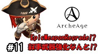 Archeage 3.5 Weapon Regrade Epic 叙事強化！？