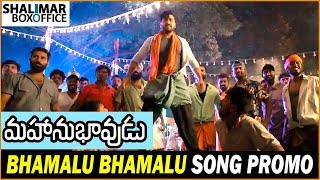 Mahanubhavudu Movie Songs || Bhamalu Bhamaluuu Song Promo || Sharwanand || Mehreen Kaur