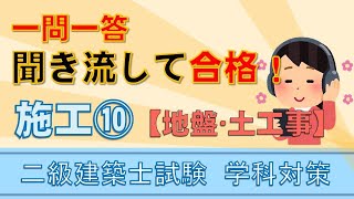 二級建築士【学科】施工⑩～地盤・土工事～