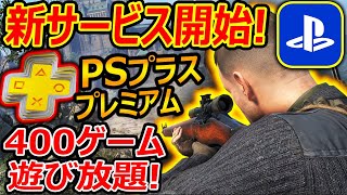 【PS4:新作】SONYの新サービス! \