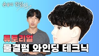 물결펌 와인딩 테크닉의 핵심 노하우 알려드립니다