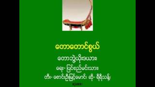 ေတာေတာင္စြယ္-- ေတာဘြဲ႔ယိုးဒယား_တီး- ေစာင္းဦးျမင့္ေမာင္၊ ဆို- ရီရီသန္႔၊