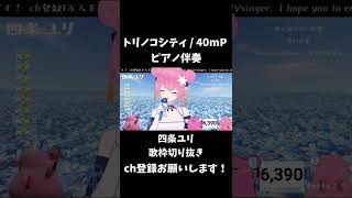 トリノコシティ / 40mP feat. 初音ミク【  vtuber 四条ユリ  】歌枠 #shorts