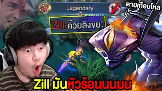 RoV : Wukong สุ่มเจอผู้เล่น Zill ที่หัวร้อนสุดในเซิฟไทย !!