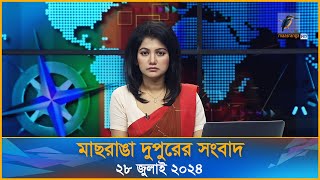 মাছরাঙা দুপুরের সংবাদ | Maasranga Dupurer Sangbad | ২৮ জুলাই ২০২৪ | Maasranga News