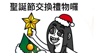 聖誕節交換禮物囉！｜霸軒直播完整版#129